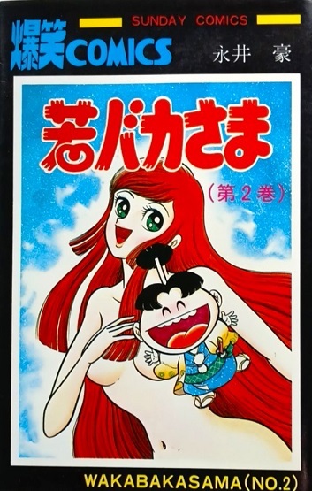 懐漫/新書判/永井豪/若バカさま②・心霊探偵オカルト団②③④/秋田書店・全初版/4冊一括拍卖