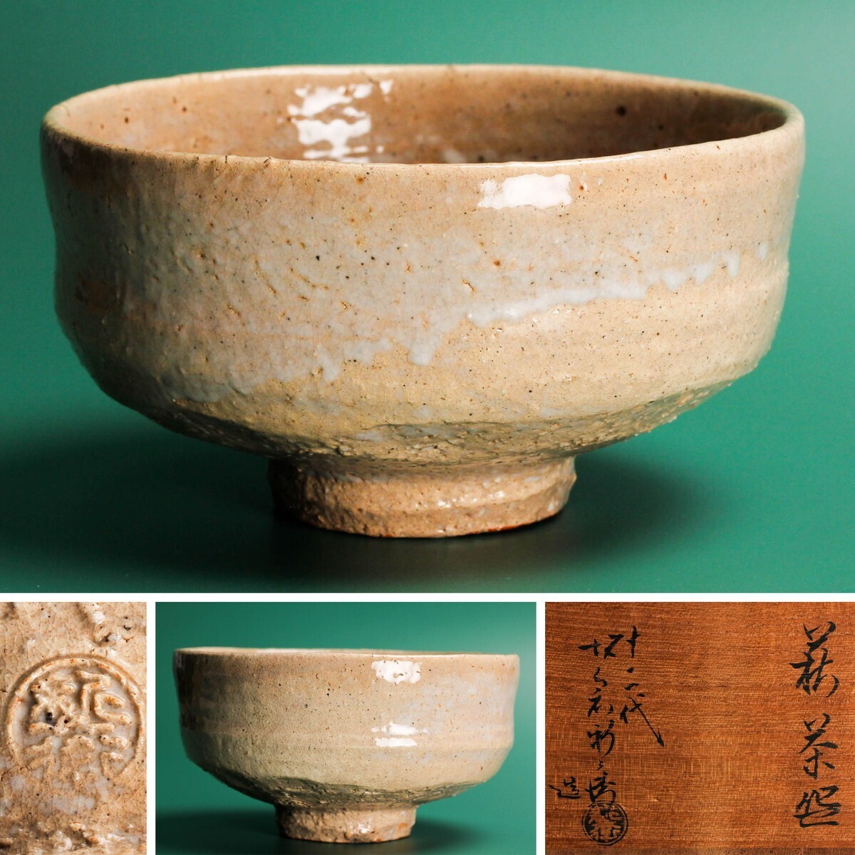 十二代 坂倉新兵衛 萩茶碗 共箱 茶道具 本物保証拍卖