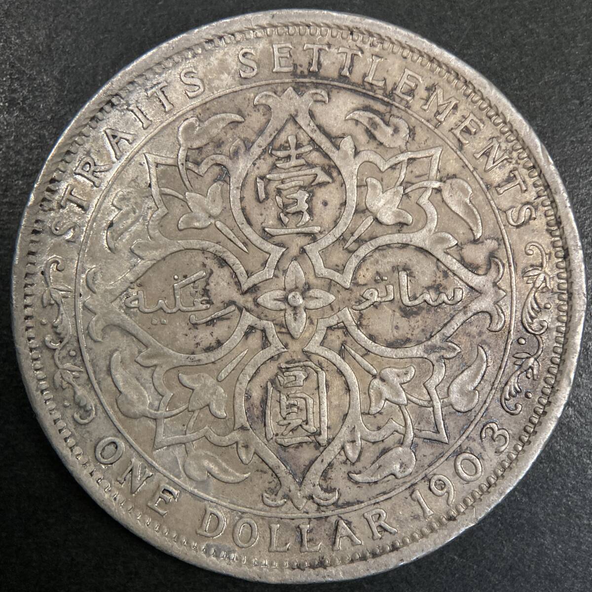 1円スタート! ・27g, 37.3mm 海峡植民地1ドル銀貨 1903・アンティーク コイン拍卖