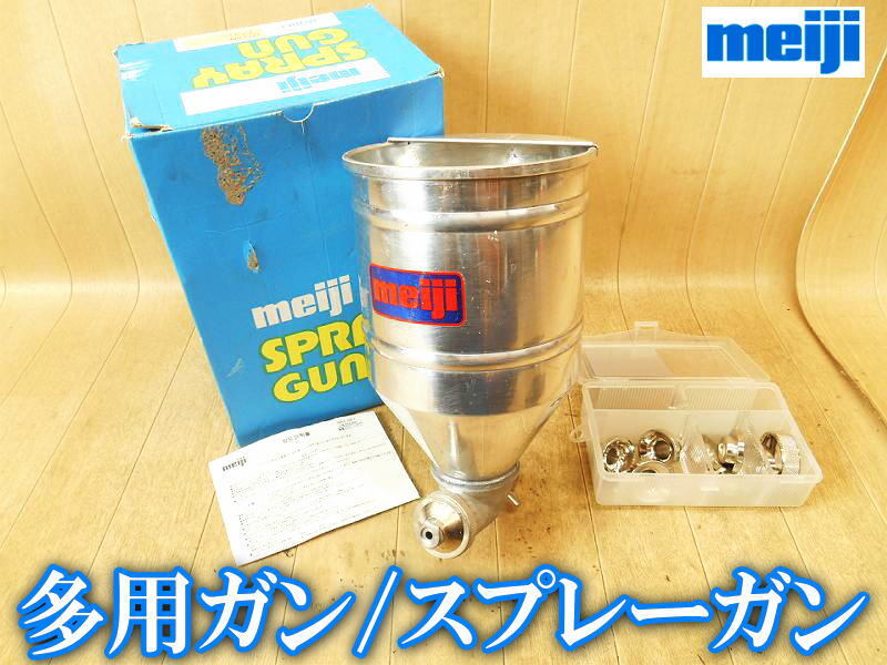 明治機械製作所 meiji スプレーガン SGA-2 吹付塗装機 多用ガン 万能ガン SPRAY GUN リシンガン タイルガン 建築 塗装 吹付け塗装 No.6246拍卖