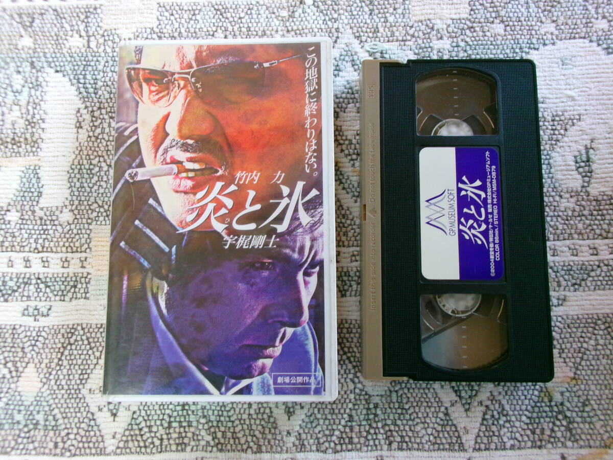 【 炎(ひ)と氷 2004年 竹内力/宇梶剛士 新堂冬樹 日本映画 】拍卖