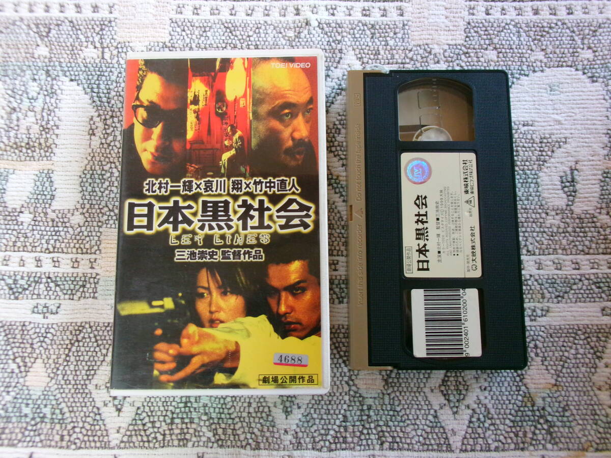【 日本黒社会 LEY LINES 1999年 監督:三池崇史 北村一輝/哀川翔/竹中直人 日本映画 】拍卖