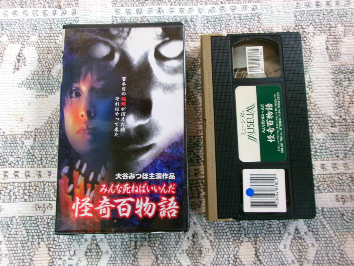 【 怪奇百物語 みんな死ねばいいんだ 2000年 大谷みつほ主演作品 日本映画 】拍卖
