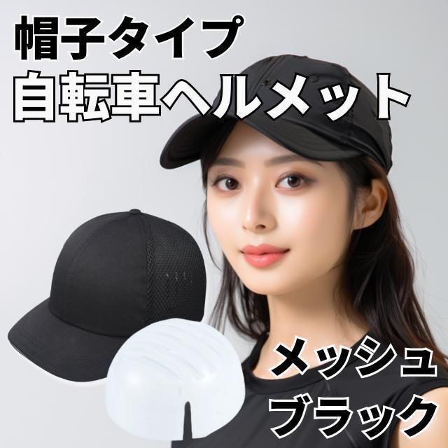 自転車 ヘルメット 帽子型 メッシュブラック 黒 軽量 大人 レディース メンズ 男女兼用 通勤 通学 おしゃれ キャップ型 通気性 洗える拍卖