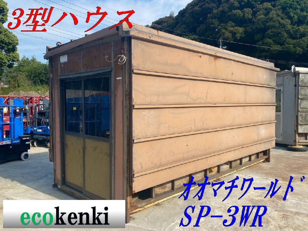 ★福岡県★直接引取限定!1000円スタート売切り!★オオマチワールド 折畳み式ハウス SP-3★3型ハウス/拡張ハウス/8.2坪/プレハブ T57拍卖