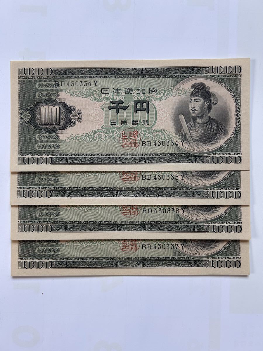 日本銀行券B号1000円(聖徳太子1000円) 未使用 連番4枚 ピン札 旧紙幣拍卖
