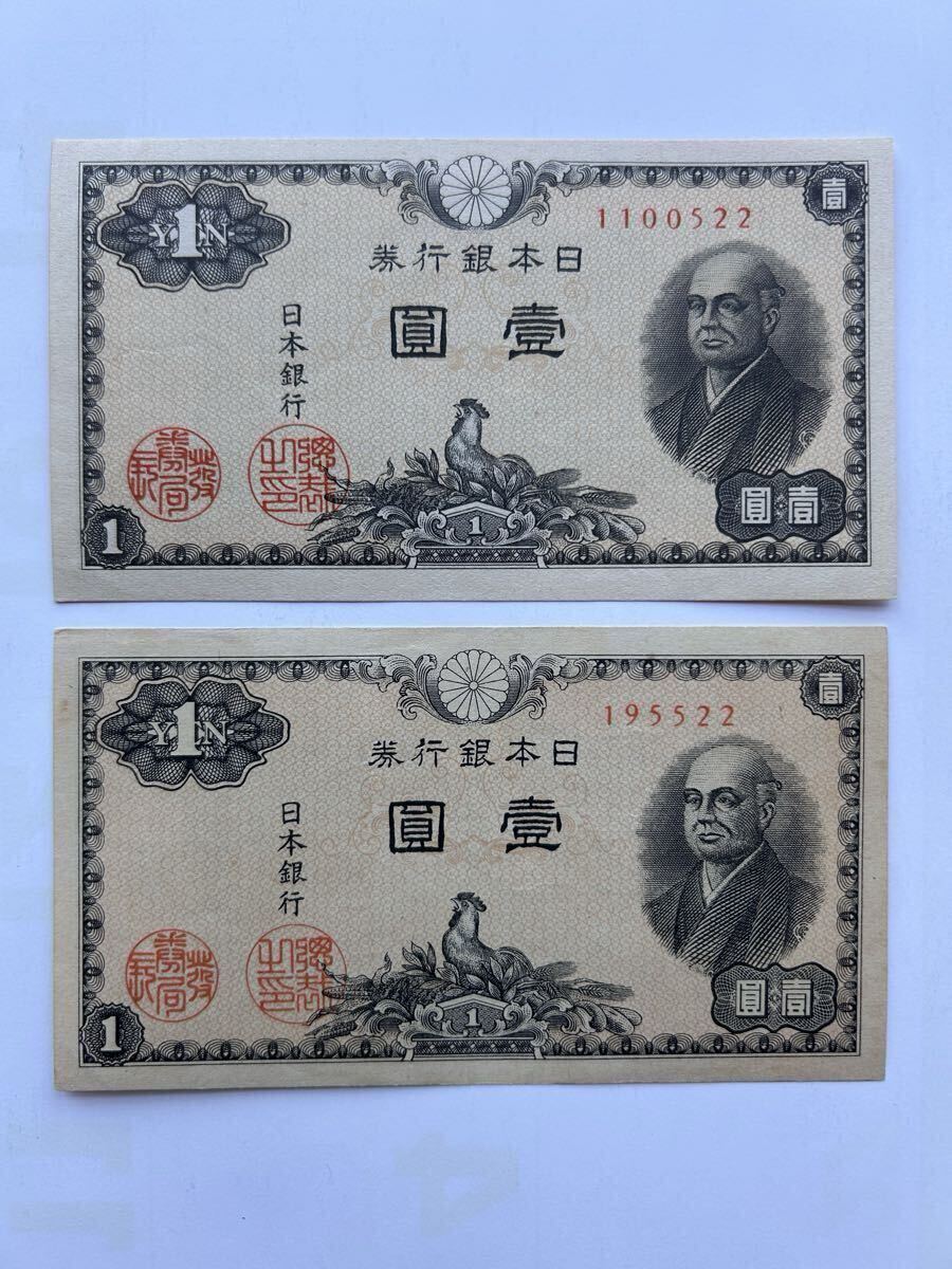 日本銀行券A号1円(二宮1円)ピン札 2枚セット 旧紙幣 二宮尊徳拍卖