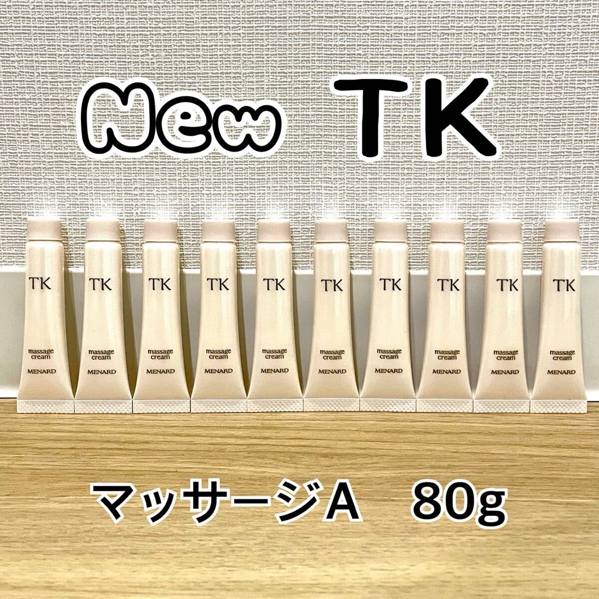★リニューアル★メナード TK マッサージクリームA 8g×10個拍卖