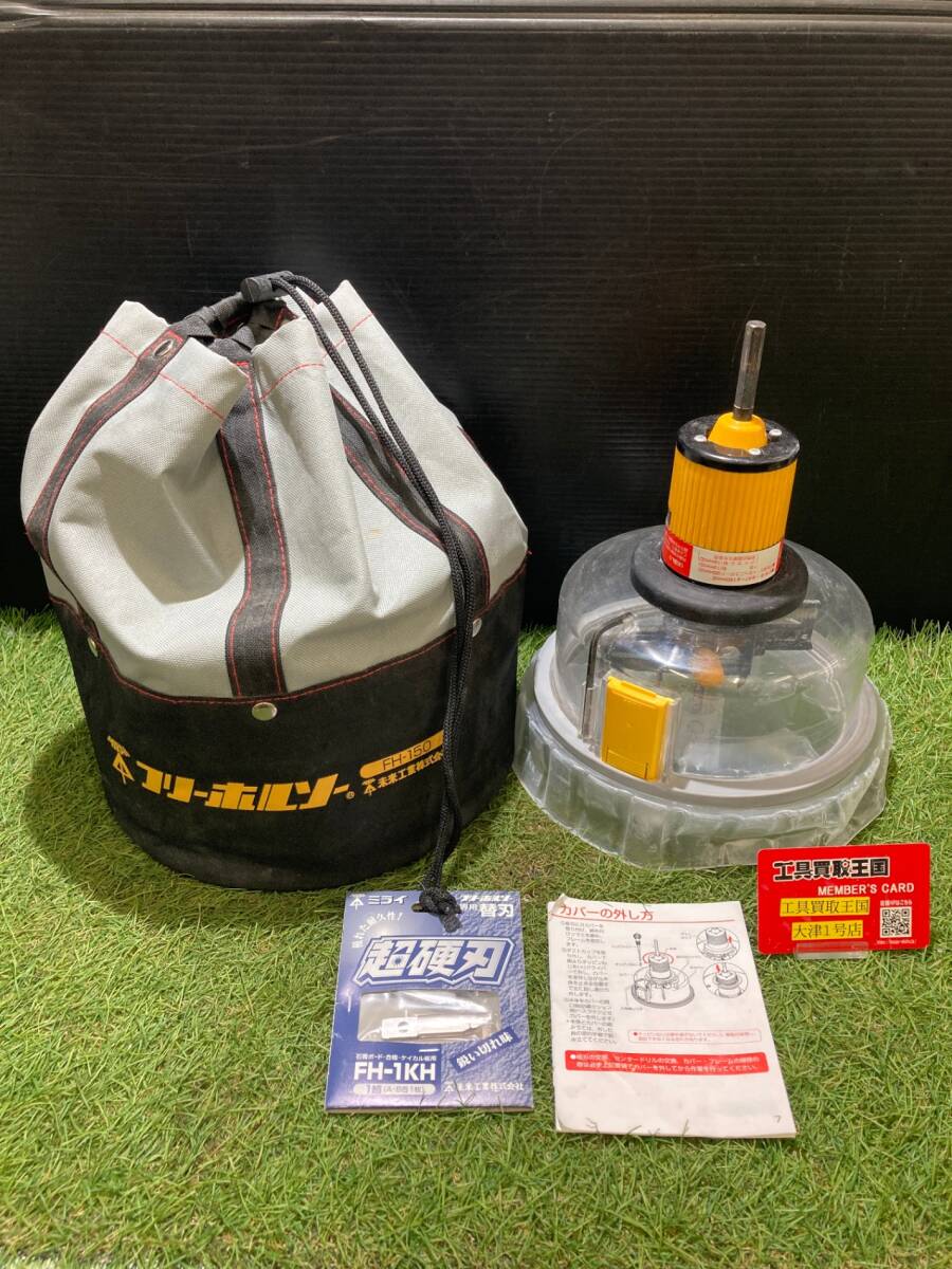 【中古品】 F9 電動工具 MIRAI(ミライ工業) フリーホルソー 47~150㎜ FH-150 【同梱可】 ITDLWZVPLX5H拍卖