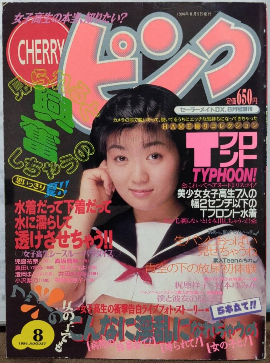 CHERRYピンク 1994年8月号 セーラーメイトDX増刊拍卖