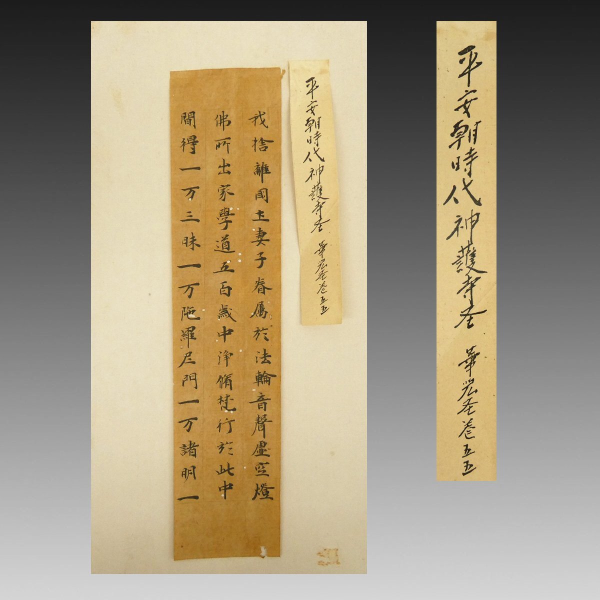 【真作】喜聞「神護寺経断簡三行書(華厳経切)」 1幅 古筆 古文書 古書 能書家 空海 古写経 仏画 仏教美術 敦煌経 仏教経典 茶道 平安時代拍卖