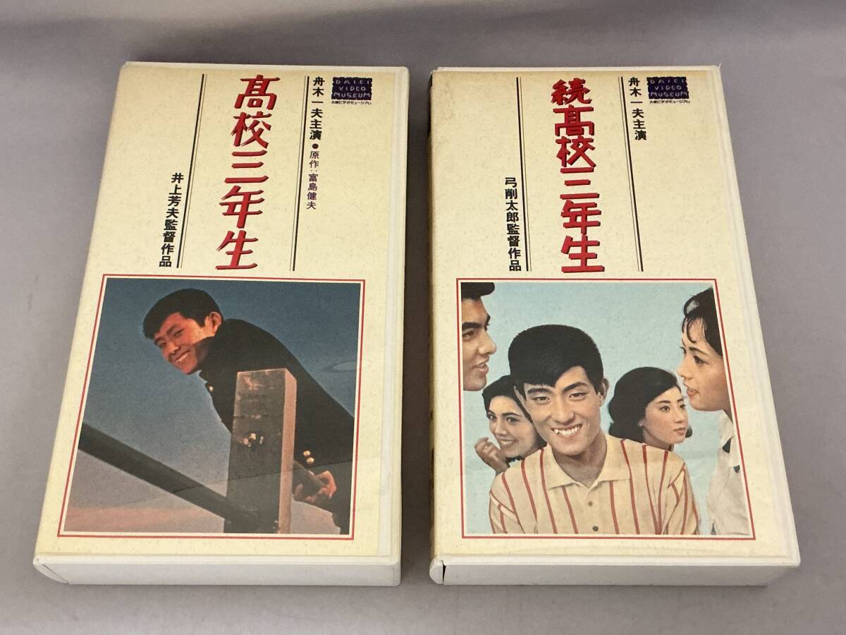 【VHS2本セット】 高校三年生 / 続高校三年生 HTH-1438/1418拍卖