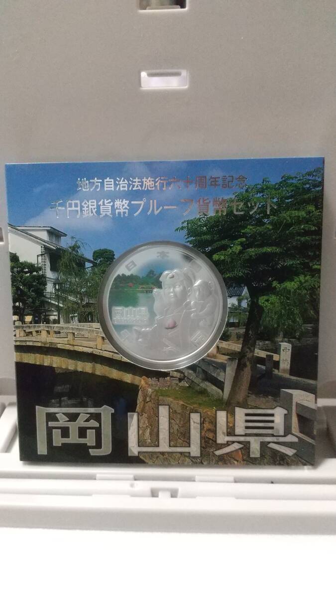 ★地方自治法施行60周年記念 千円銀貨幣プルーフ貨幣セット 岡山県Aセット 造幣局拍卖