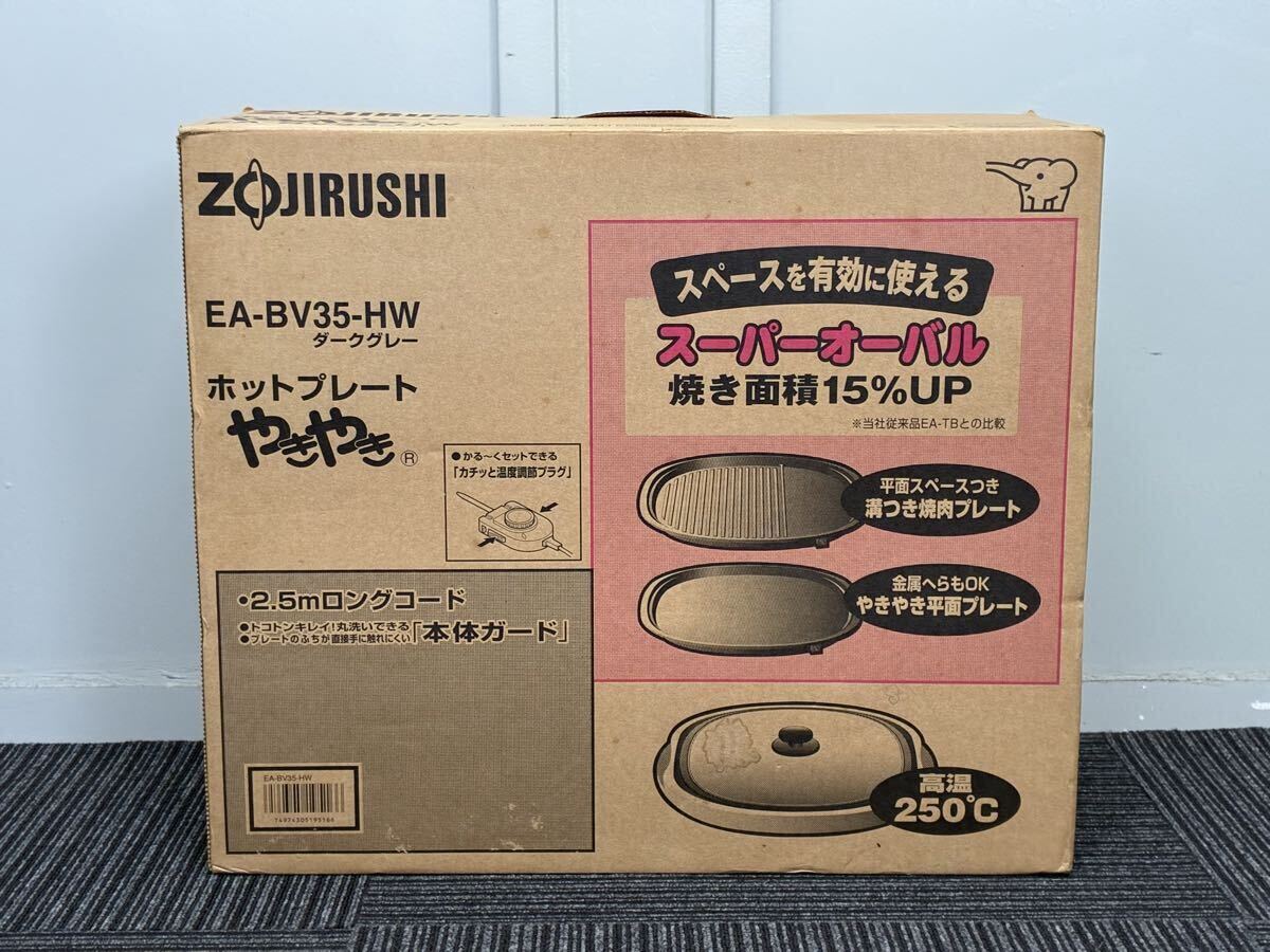 ◆新品未使用◆ZOJIRUSHI◆象印◆ホットプレート◆やきやき◆EA-BV35-HW◆ダークグレー◆平面プレート◆焼肉◆250℃◆スーパーオーバル◆拍卖