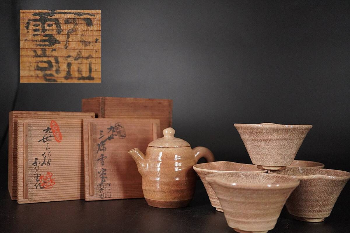 三輪 雪堂 ◇ 煎茶器 ◇ 急須 ◇ 茶碗5客 ◇ 共箱 ◇ 煎茶道具 蓋物碗 染付 中国美術 朝鮮美術 鉄瓶 煎茶碗 急須 拍卖