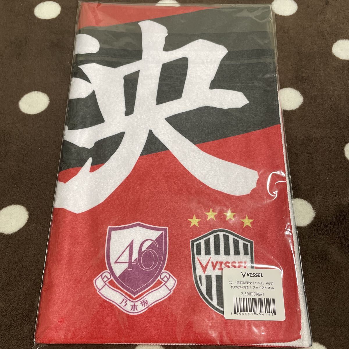 乃木坂46 五百城茉央 ヴィッセル神戸 フェイスタオル 新品未開封拍卖