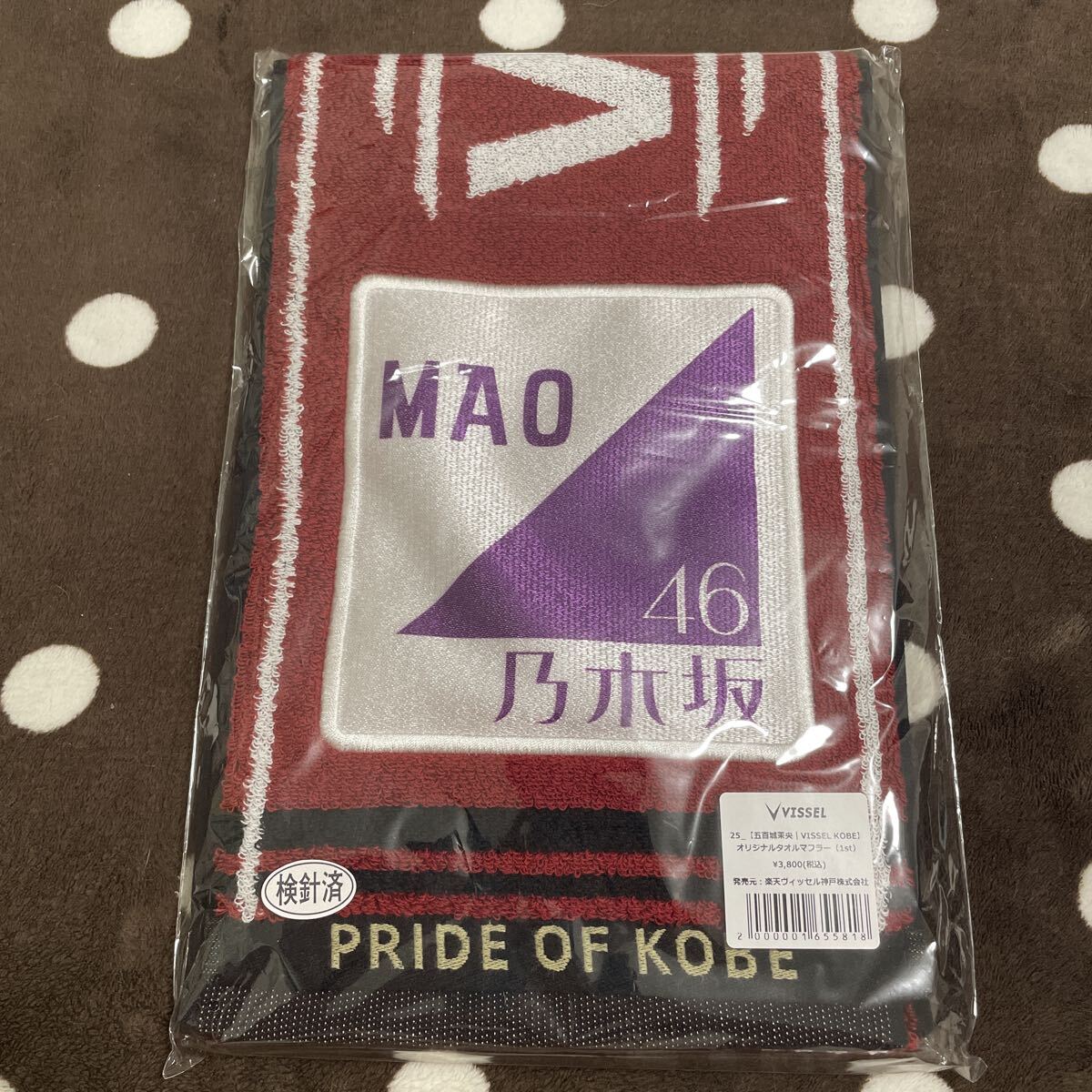 乃木坂46 五百城茉央 ヴィッセル神戸 マフラータオル 新品未開封拍卖