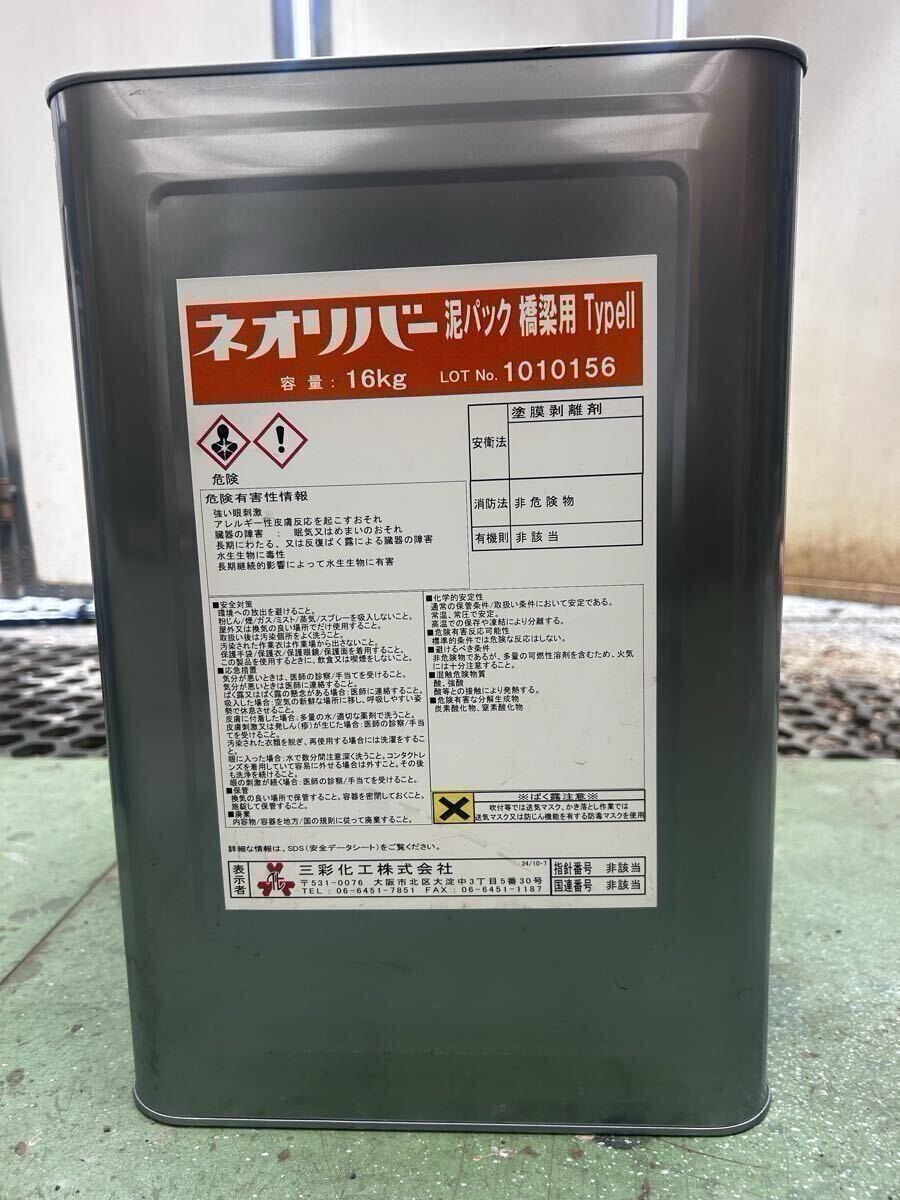 三彩化工株式会社 ネオリバー泥パック橋梁用 TYPE2 剥離剤 新品 業務用拍卖