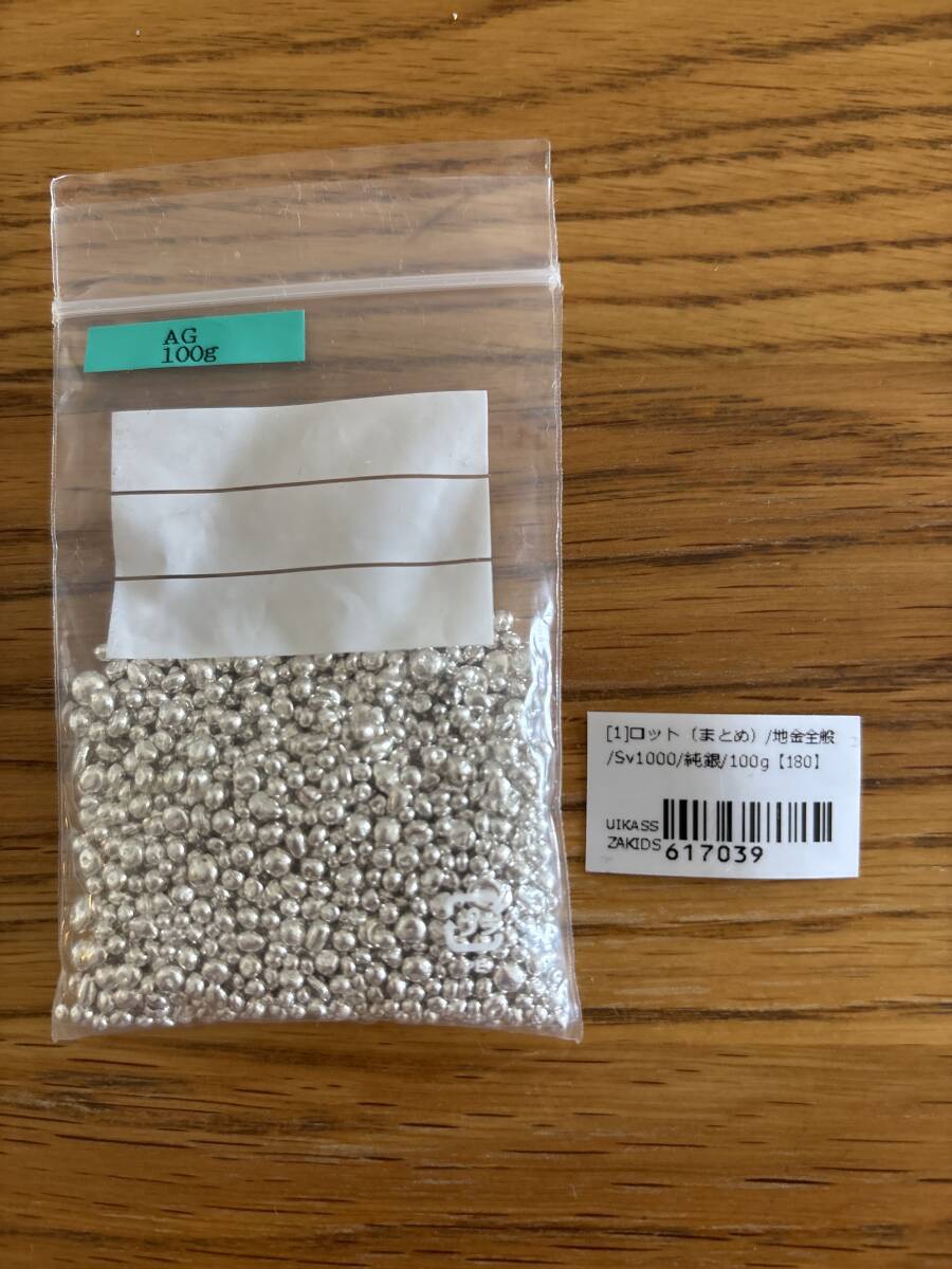 純銀 笹吹き 100g SV1000シルバー つぶ銀 粒銀 彫金素材 材料 地金拍卖