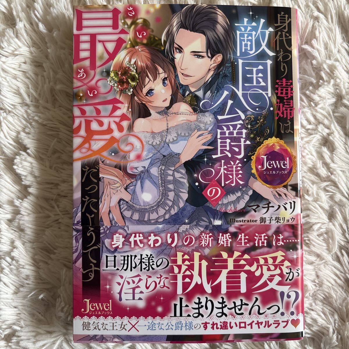 2026.6月新刊 1読 身代わり毒婦は敵国公爵様の最愛だったようです マチバリ 送料185 初版 帯付(このサイズの同梱は2冊まで)拍卖