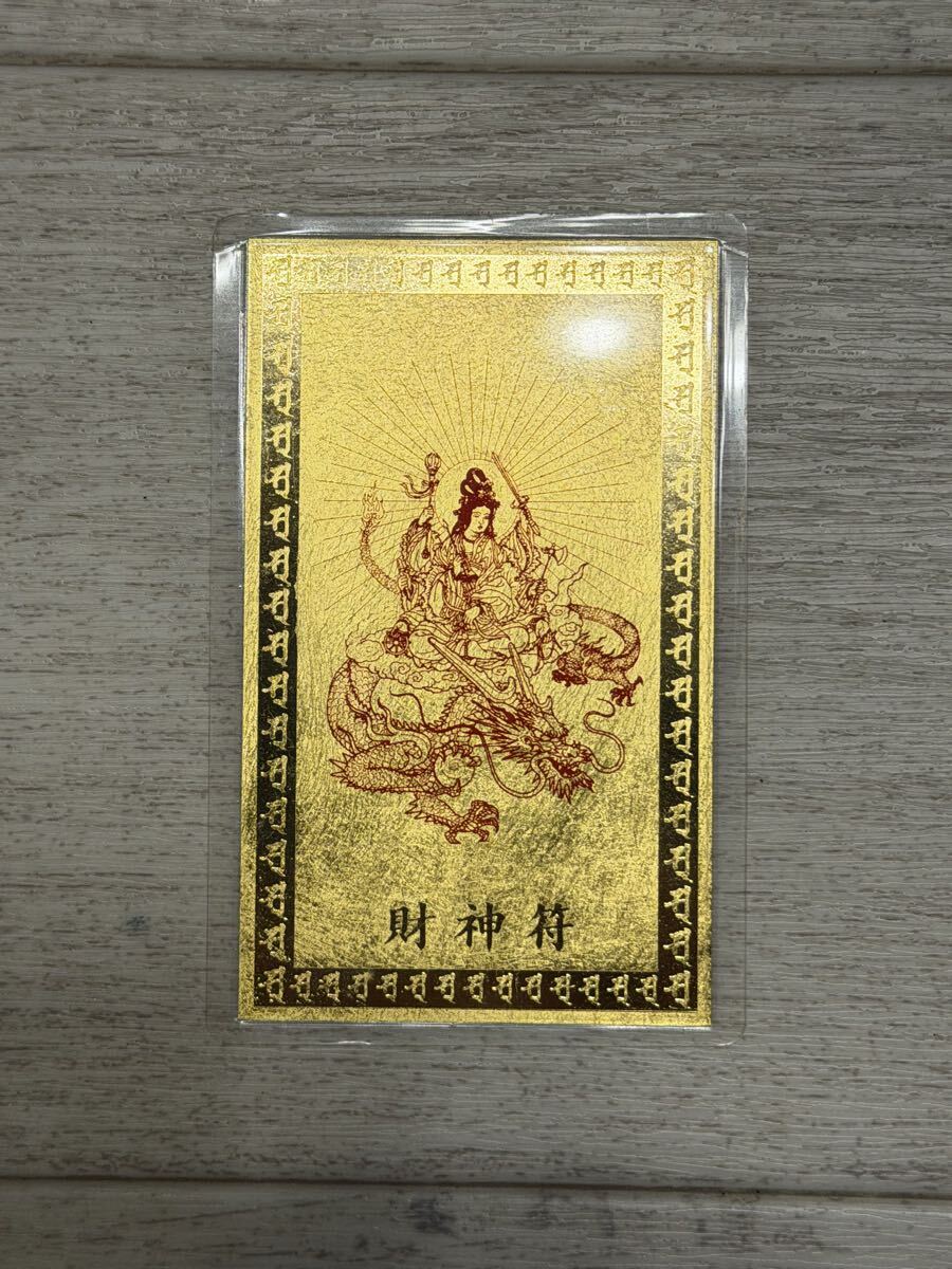 【PO-288】 純金9999 開運 金運 開運カード ラミネート お守り 財神符 ラミネート加工 一円スタート拍卖