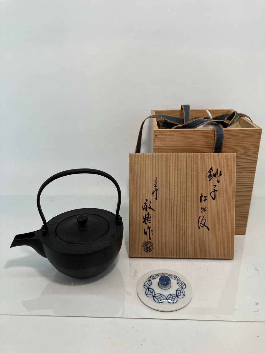 人間国宝 高橋敬典 鉄瓶 松文 銚子 酒器 金属工芸 茶道具 替蓋付 急須 敬典 釜師 拍卖