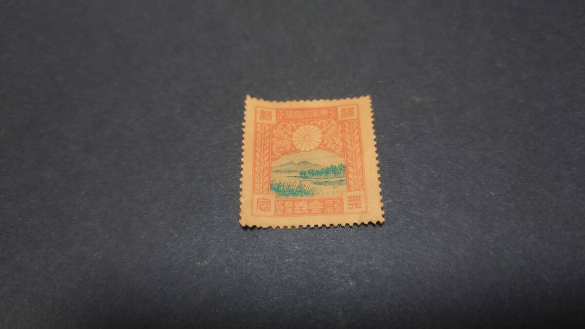 レトロ 切手 1円スタート 超幻 激レア 不発行切手 参銭拍卖