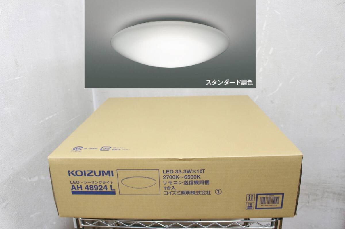 *未開封*LEDシーリングライト AH48924L ~8畳 コイズミ *6*拍卖