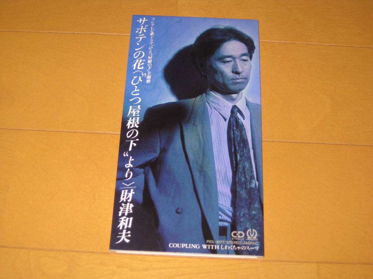サボテンの花 / 財津和夫 8cmシングルCD 1993年作品 PIDL-1077 カラオケ入り ♪しわくちゃのスーツ拍卖