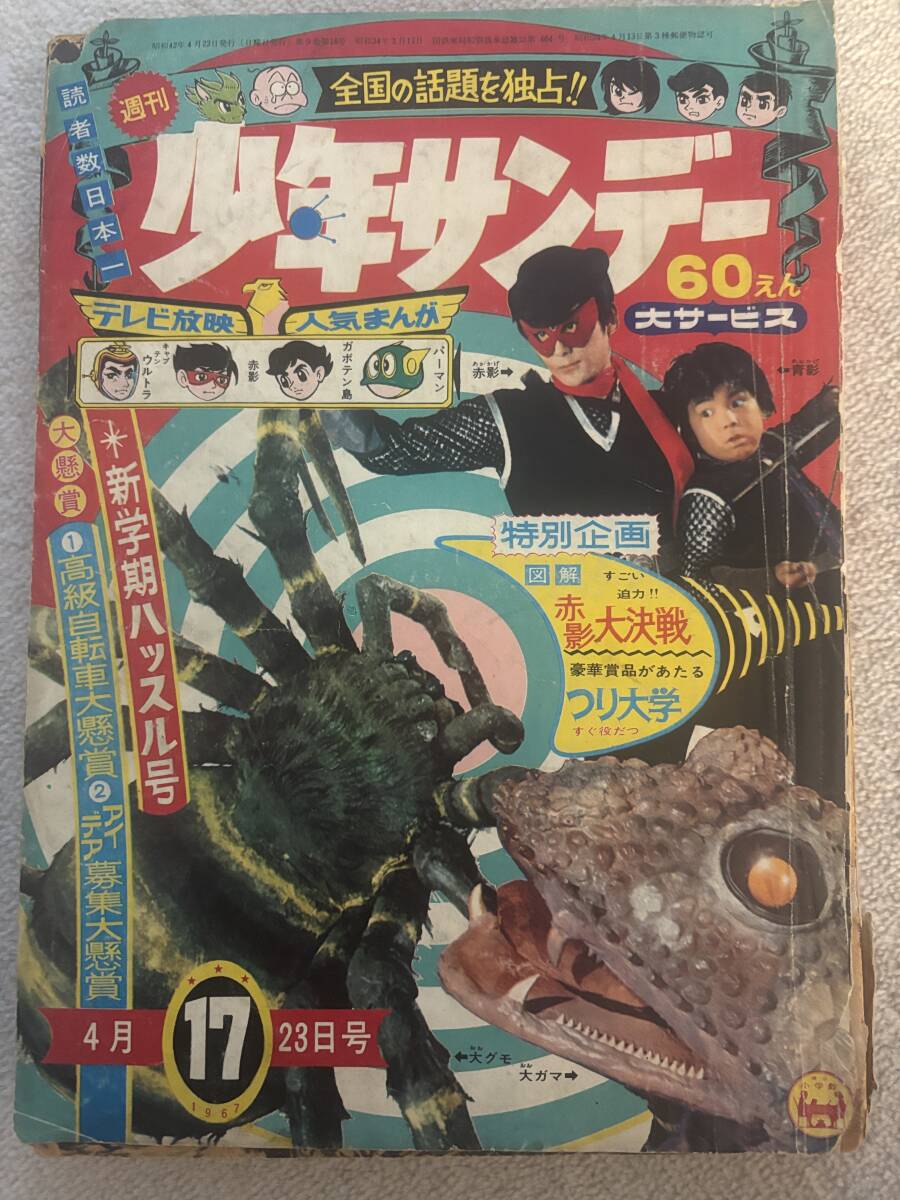 少年サンデー1967年17号 仮面の忍者赤影 おそ松くん キャプテンウルトラ パーマン拍卖