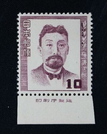 ☆コレクターの出品 文化人切手『梅謙次郎』10円/印刷庁銘板付 NH美品 9-41拍卖