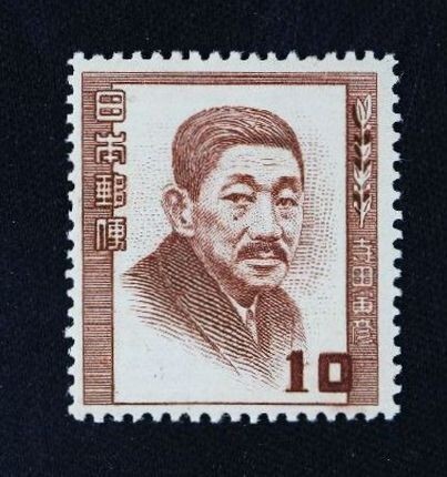 ☆コレクターの出品 文化人切手『寺田虎彦』10円 NH美品 9-44拍卖