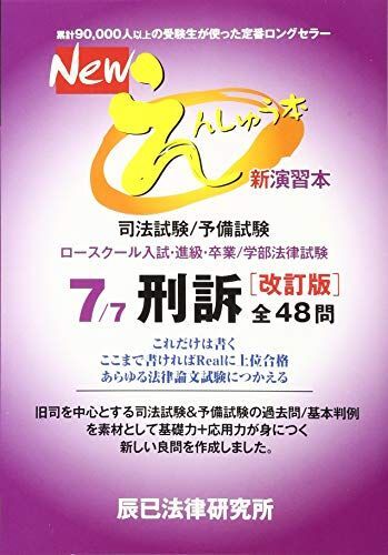 Newえんしゅう本: 司法試験/予備試験 ロースクール入試・進級・卒業/学部法律試験 (7)拍卖