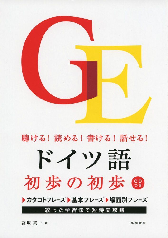 CD付 聴ける!読める!書ける!話せる! ドイツ語 初歩の初歩拍卖