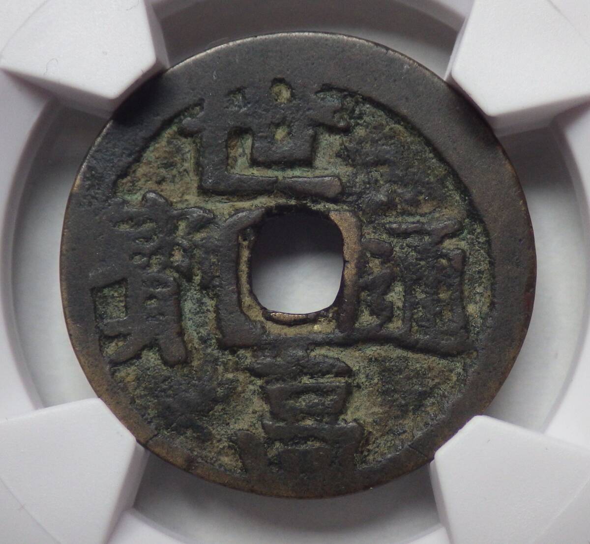 世高通宝 右寄世高 CAG 微裂 上品 古銭 穴銭 琉球貨幣 地方貨 アンティークコイン拍卖