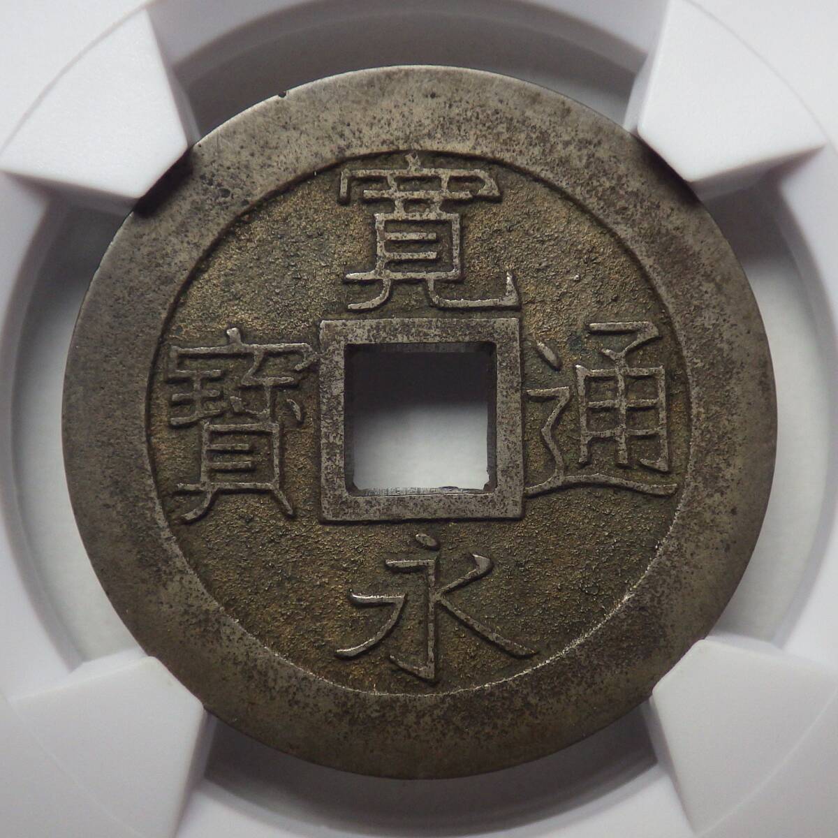 寛永通宝 明和正字 母銭 CAG 美品86 寛永通寳 古銭 穴銭 アンティークコイン拍卖