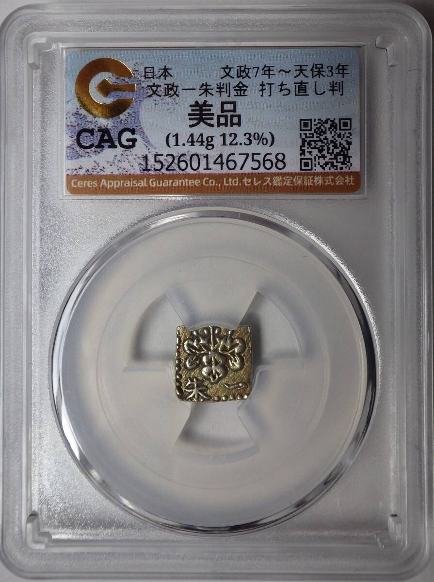 文政一朱判金 打ち直し判 CAG 美品 角一朱 古銭 古金銀 金貨 エラーコイン拍卖