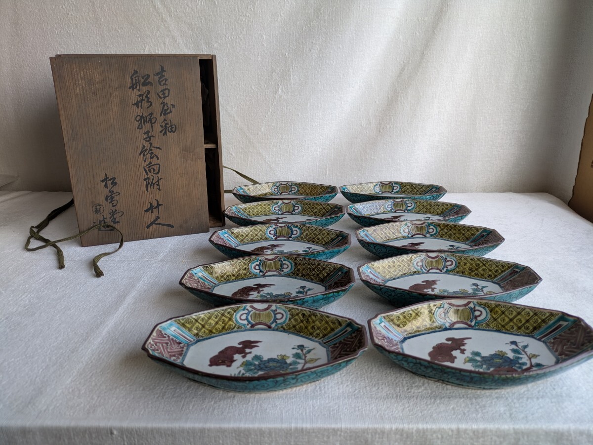 明治〜大正時代 九谷焼 名工 松本佐吉 吉田屋釉 色絵 船形獅子絵 向付 十客 幅約18cm 松雪堂 青手九谷 吉田屋手 唐獅子牡丹文 福銘拍卖