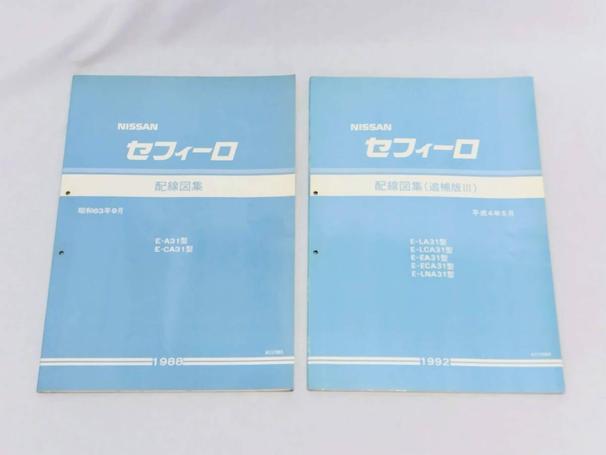 日産★セフィーロ A31★配線図集セット拍卖