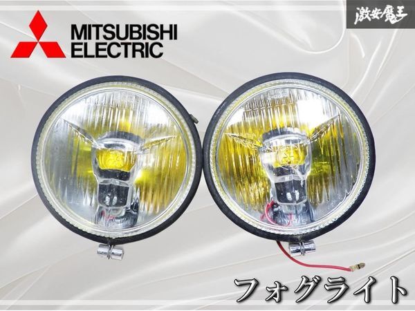 三菱純正 汎用 フォグライト フォグランプ グリルガード 左右セット 2個 C-0660 イエロー 丸形 丸型 激安魔王 棚拍卖