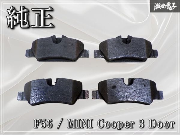 BMW MINI 純正 F56 ミニクーパー 3ドア リア リヤ ブレーキパッド ブレーキ パッド 4枚 6885536 F55 5ドア F57 コンバーチブル 激安魔王 棚拍卖