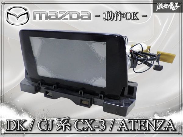 マツダ純正 DK系 CX-3 / GJ系 アテンザ センターディスプレイ マルチモニター 7インチ オンダッシュ型 ディスプレイ G46E669C0D拍卖