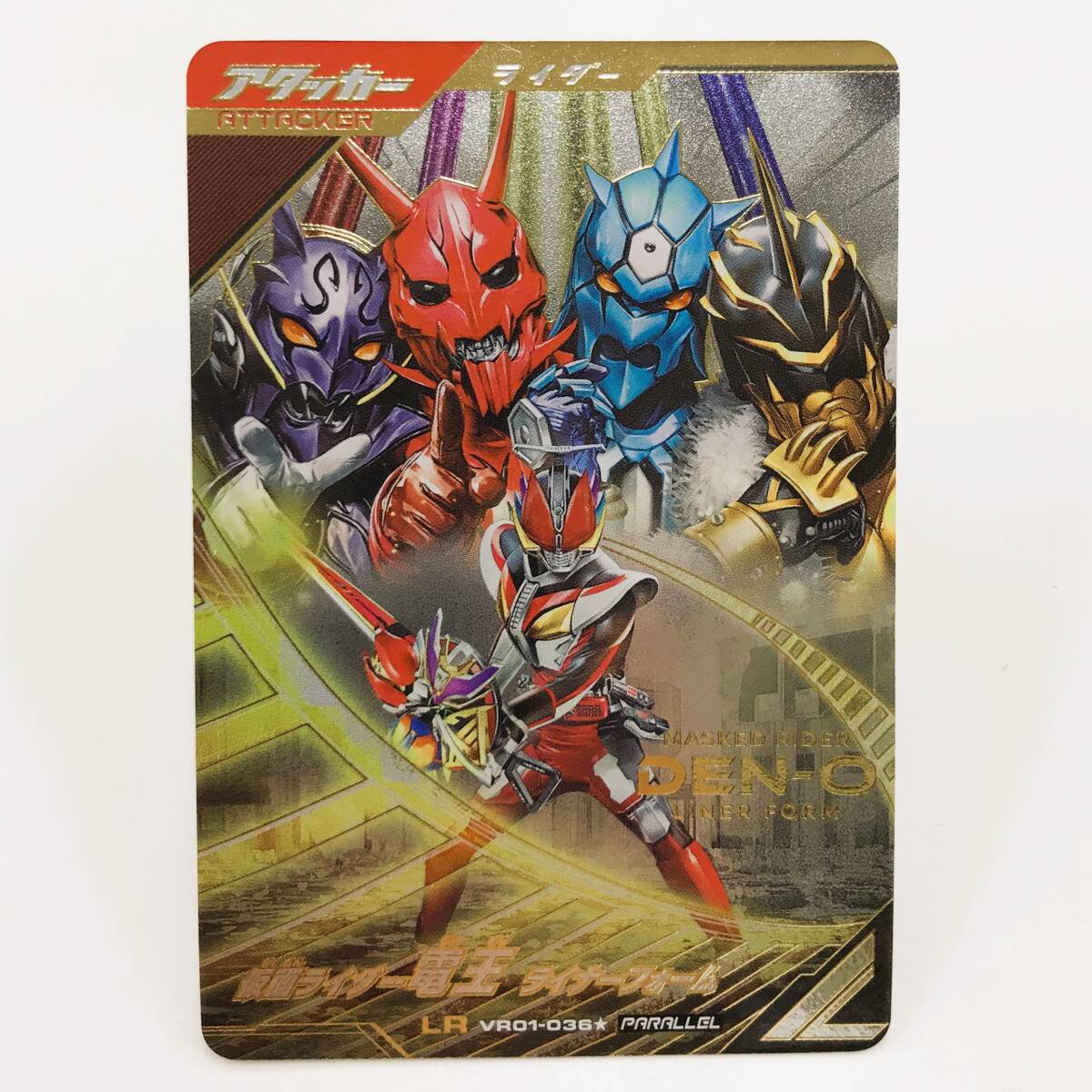 146 B-968/【1円スタート!!】ガンバレジェンズ VR01-036★ LR 仮面ライダー電王 ライナーフォーム パラレル拍卖