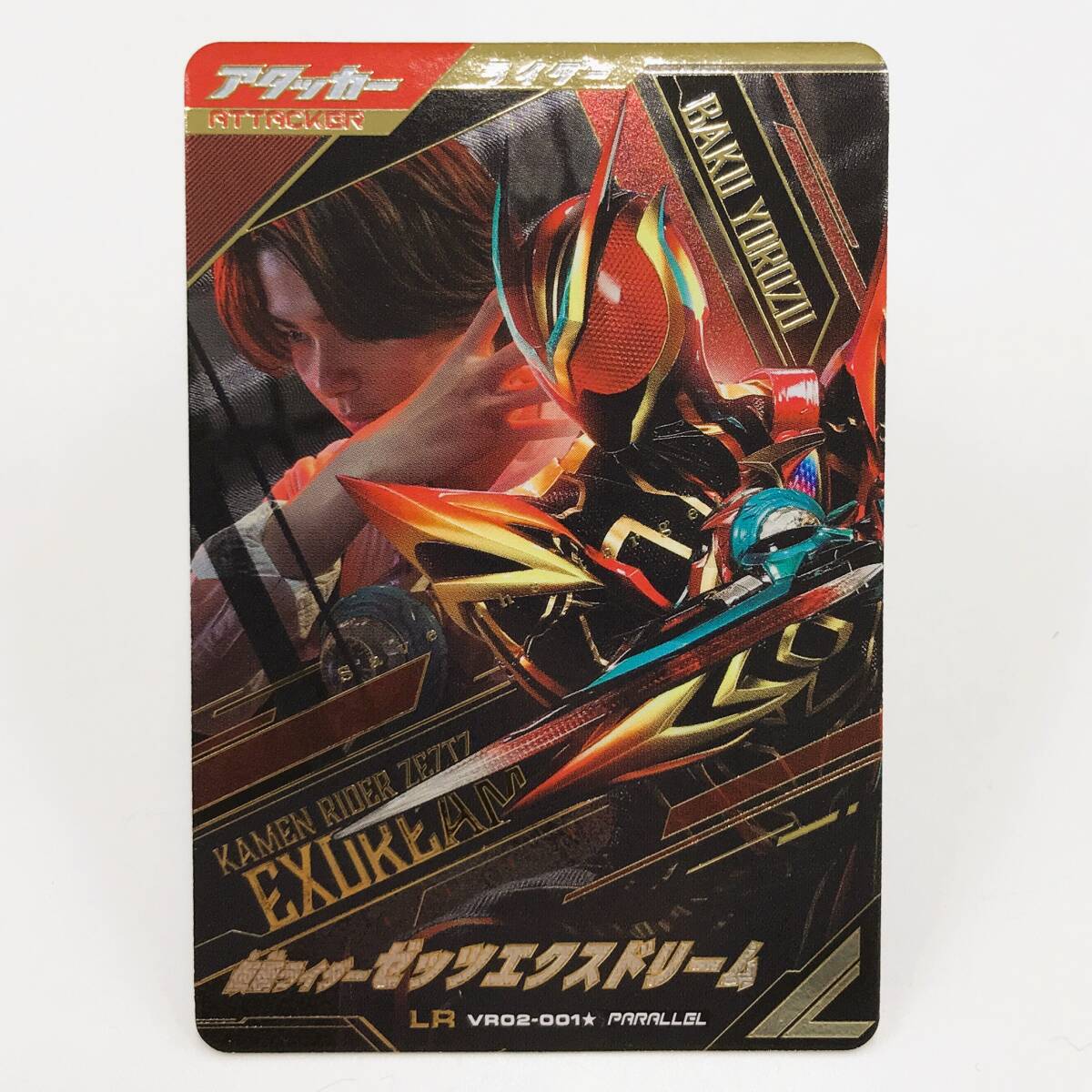 146 B-970/【1円スタート!!】ガンバレジェンズ VR02-001★ LR 仮面ライダーゼッツエクスドリーム パラレル拍卖
