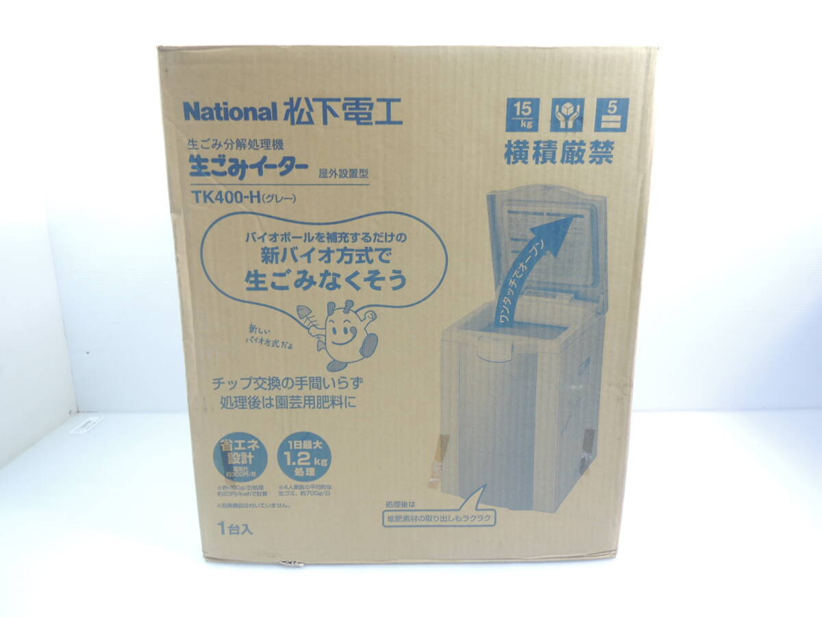 △未使用 National ナショナル 松下 TK400-H 生ゴミイーター 生ごみ分解処理機 屋外設置型/管理6581A10-CF0126拍卖