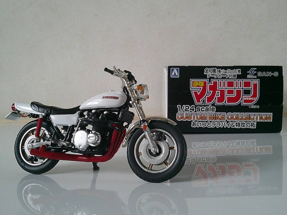 kz サンエス アオシマ 1/24 少年マガジンカスタムバイクコレクションpart3 あいつとララバイ&特攻の拓 研二 ZII ド初期 カワサキ 未展示品拍卖