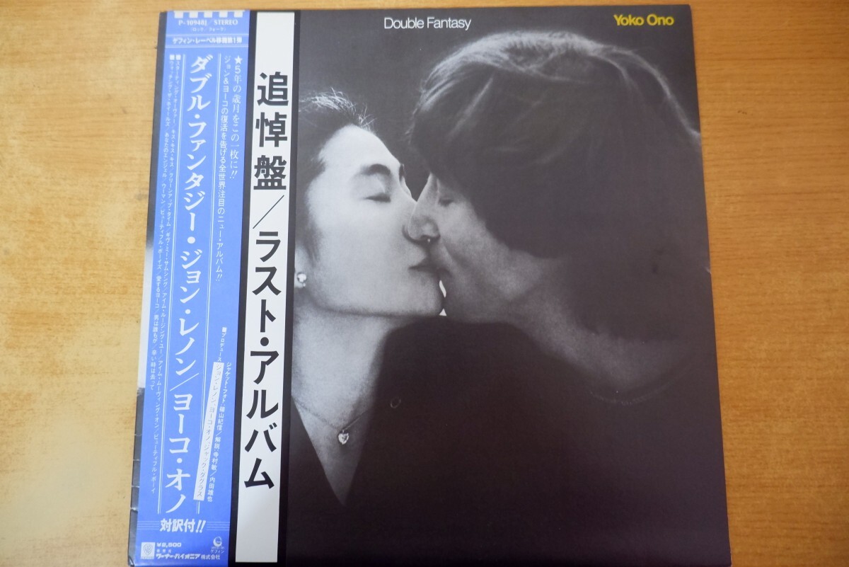 T2-063<帯付LP/盤未使用品>ジョン・レノン&ヨーコ・オノ / ダブル・ファンタジー拍卖