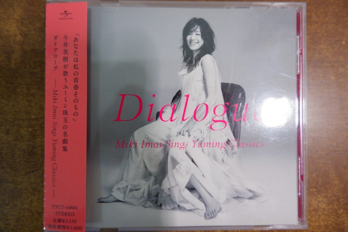 CDo-0571<帯付>今井美樹 / ダイアローグ - Miki Imai Sings Yuming Classics -拍卖