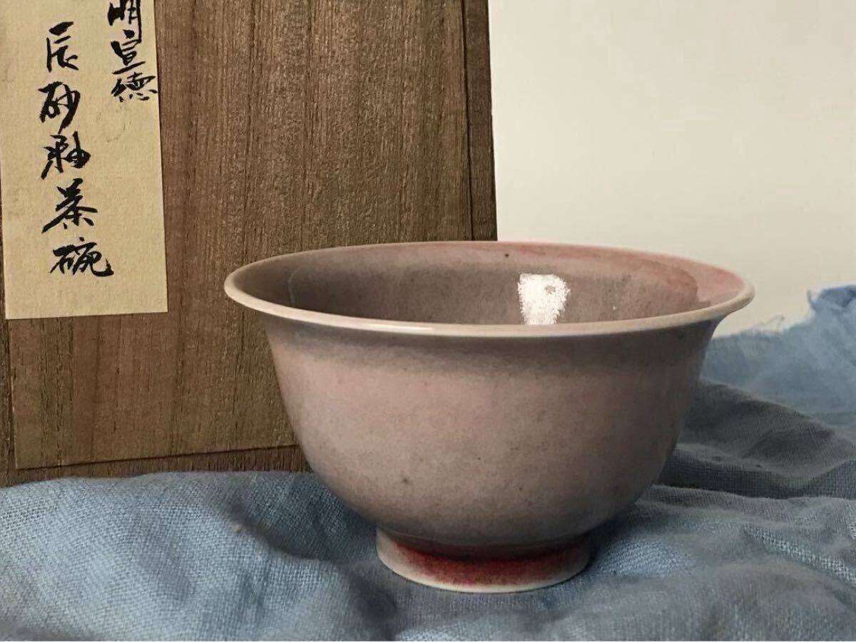 中国美術 明時代 辰砂釉茶碗 大明宣徳年製銘 箱付 時代物拍卖