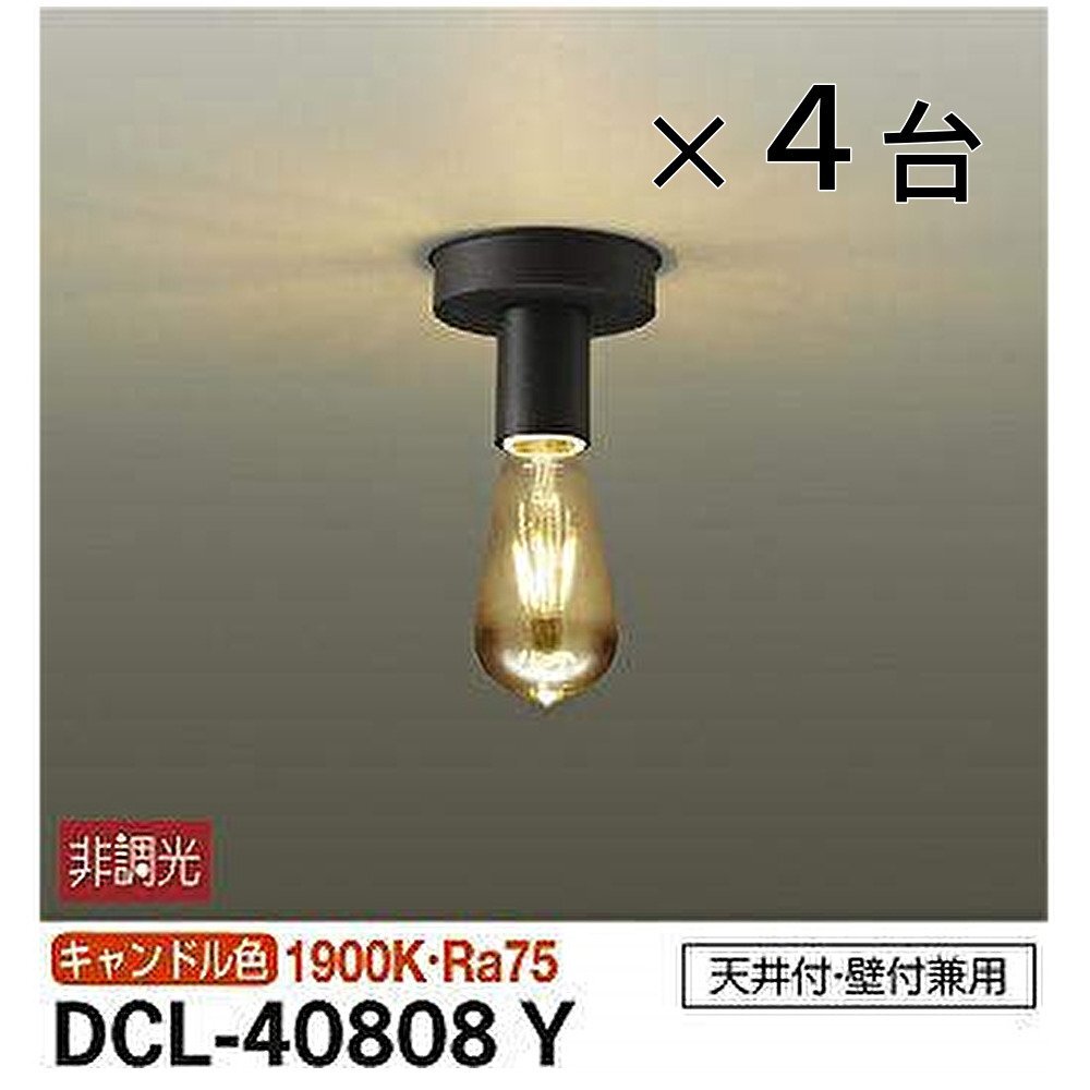 ▲【4台セット!】大光電機 DCL-40808Y LED小型シーリング ランプ付 LEDフィラメント電球・エジソン形 キャンドル色 1900K 天井付 壁付 黒拍卖